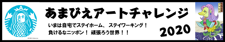 あまびえアートチャレンジ2020