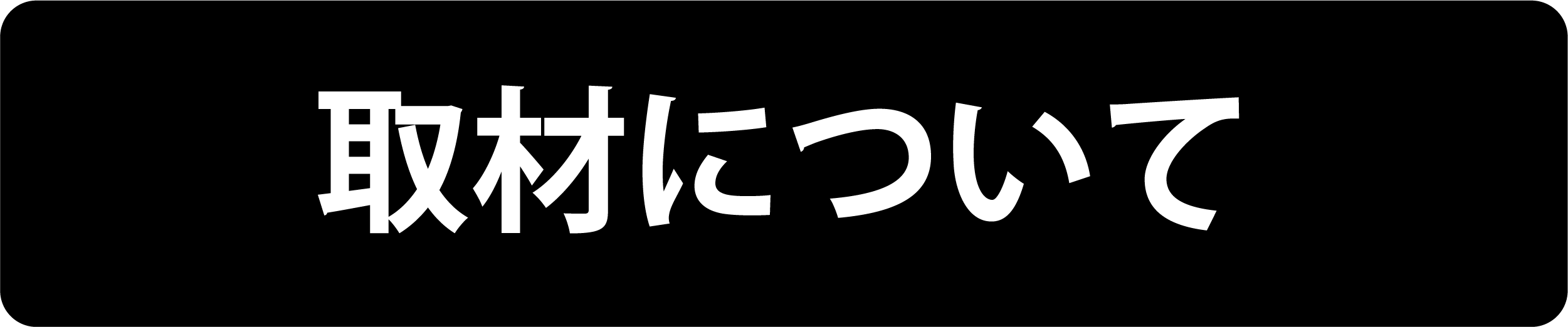 取材について