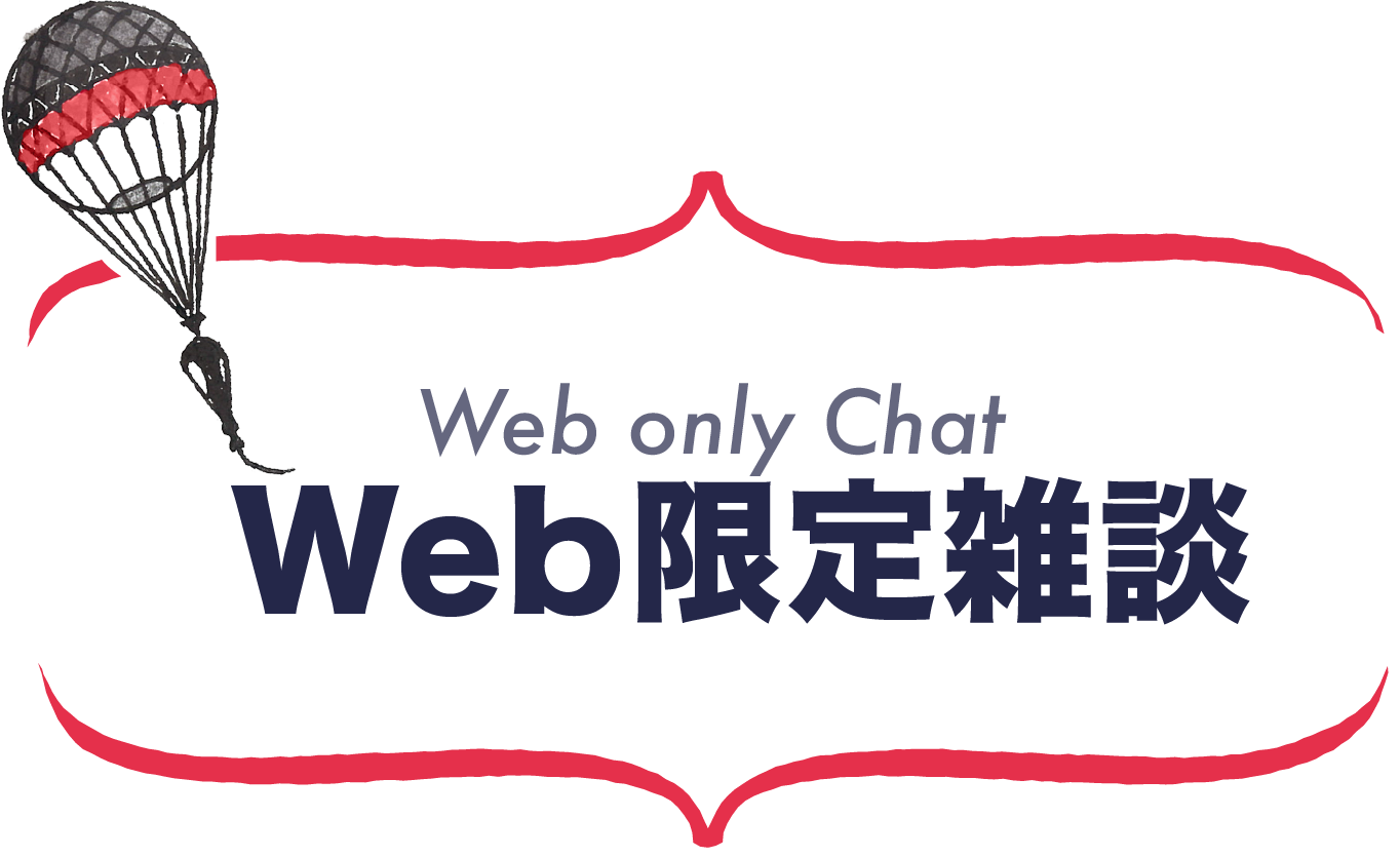 雑談