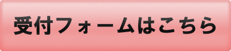 受付フォームはこちら