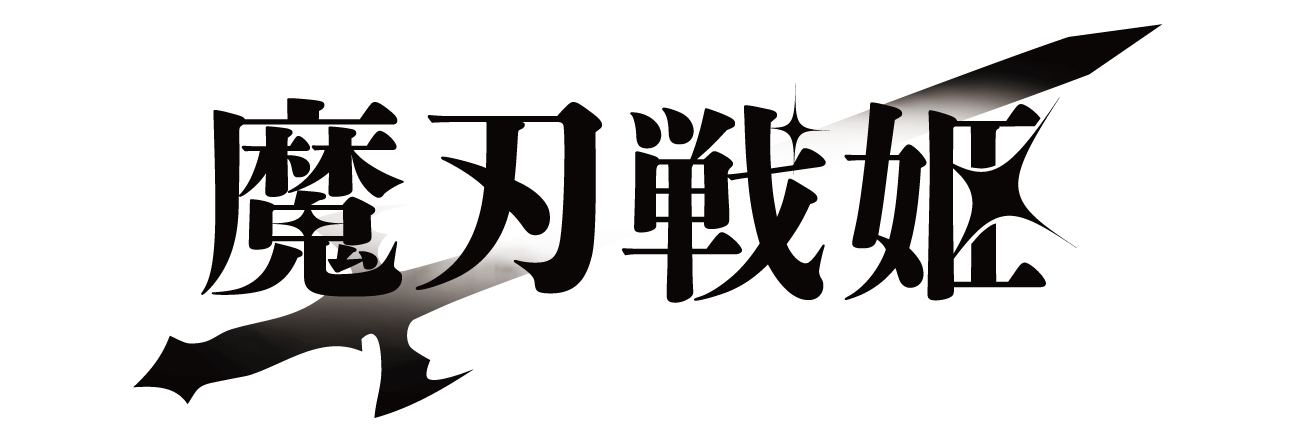 魔刃戦姫公式ページ